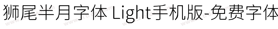 狮尾半月字体 Light手机版字体转换